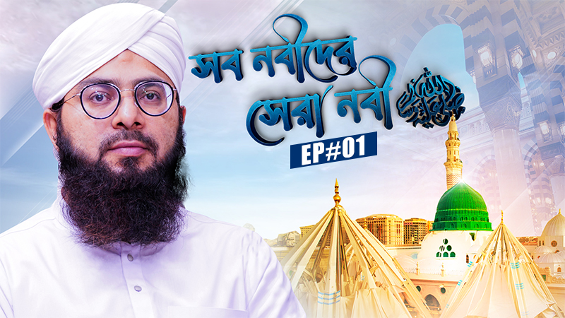 Miladunnabi Special - সব নবীদের সেরা নবী ﷺ - Sob Nabider Sera Nabi Ep#01